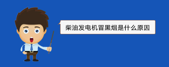 阿图什柴油发电机冒黑烟是什么原因